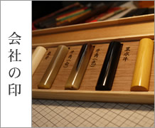 会社の印