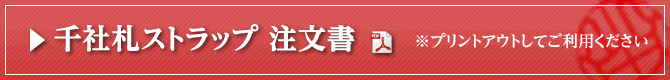 千社札ストラップ 注文書