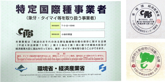 象牙を扱える政府認定の証・政府認定のシール